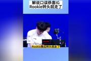 MK体育-关于Rookie在TES比赛中连败，爆冷引发热议！的信息